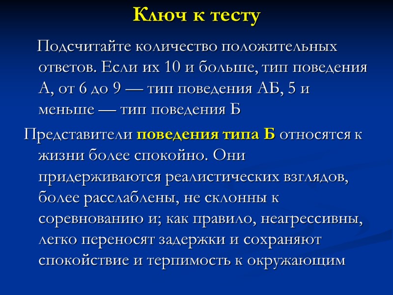 Ключ к тесту     Подсчитайте количество положительных ответов. Если их 10